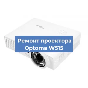 Замена проектора Optoma W515 в Ростове-на-Дону